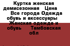 Куртка женская демисезонная › Цена ­ 450 - Все города Одежда, обувь и аксессуары » Женская одежда и обувь   . Тамбовская обл.